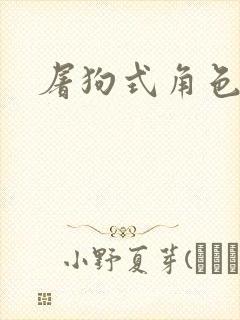 屠狗式角色扮演