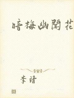 暗梅幽闻花