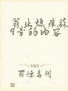 翁止熄痒苏钥第9章的内容
