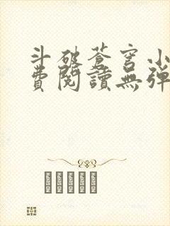 斗破苍穹小说免费阅读无弹窗