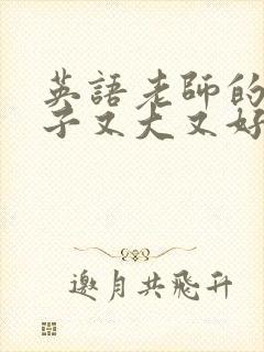 英语老师的小兔子又大又好吃