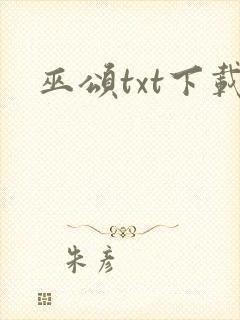 巫颂txt下载封面
