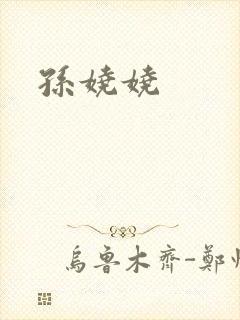 孙娆娆