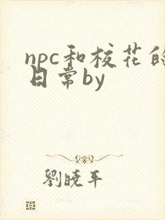 npc和校花的日常by