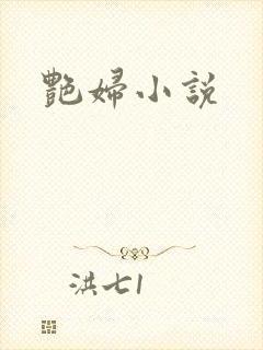 艳妇小说