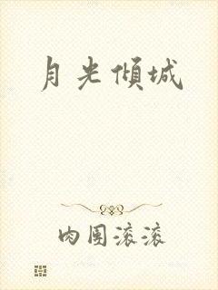 月光倾城