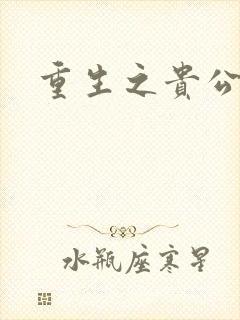 重生之贵公子封面