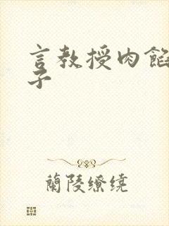 言教授肉馅小饺子
