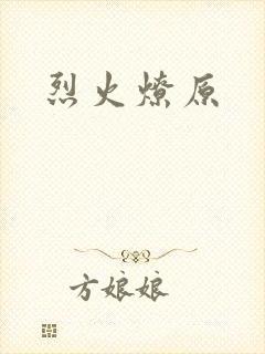 烈火燎原封面