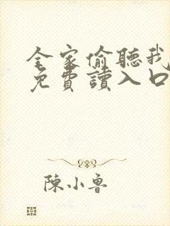 全家偷听我心声免费读入口
