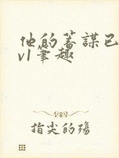 他的蓄谋已久1v1笔趣
