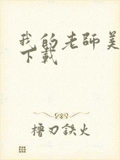 我的老师美如妖下载