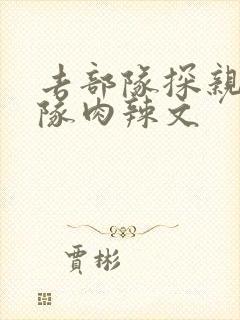去部队探亲被全队肉辣文