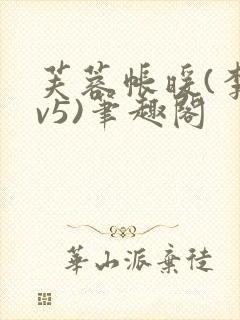 芙蓉帐暖(李寂v5)笔趣阁