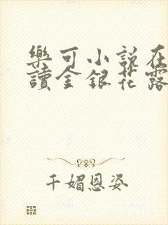 乐可小说在线阅读金银花露