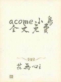 acome小鸟全文免费封面