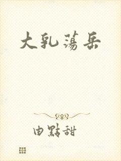 大乳荡岳封面