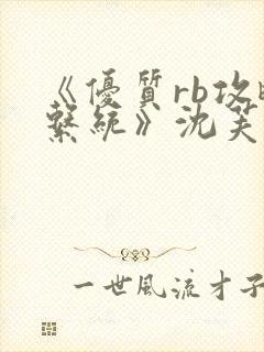 《优质rb攻略系统》沈芙