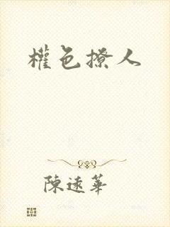 权色撩人