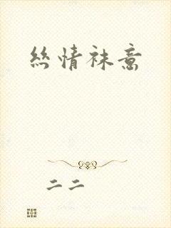 丝情袜意