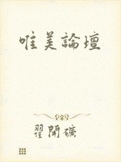 唯美论坛