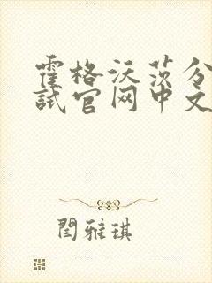 霍格沃茨分院测试官网中文版