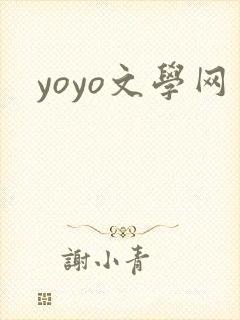 yoyo文学网