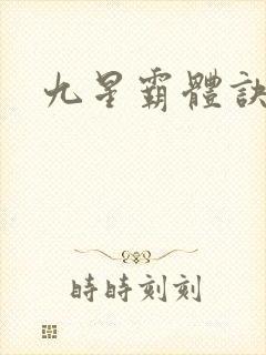 九星霸体诀小说