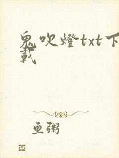 鬼吹灯txt下载