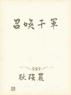 召唤千军
