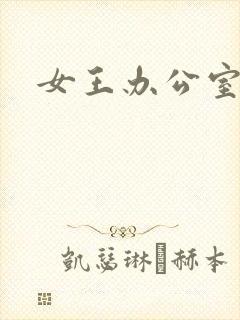 女王办公室
