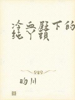 冷血殿下的独宠纯丫头封面