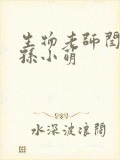 生物老师闫辰和孙小萌