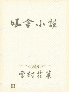 哑舍小说