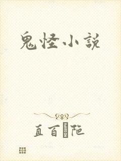 鬼怪小说
