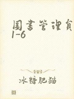 图书管理员雪叶1-6