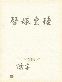 替嫁皇后