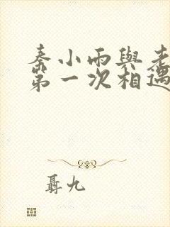 秦小雨与老旺的第一次相遇