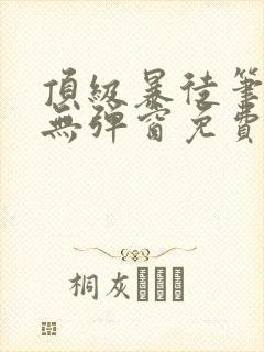顶级暴徒笔趣阁无弹窗免费阅读