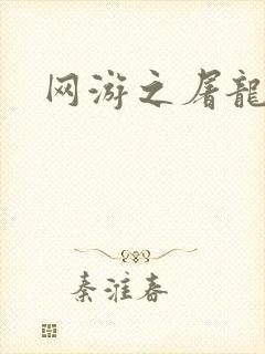 网游之屠龙巫师