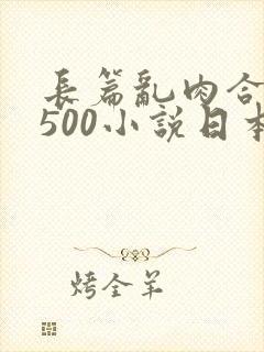 长篇乱肉合集乱500小说日本封面