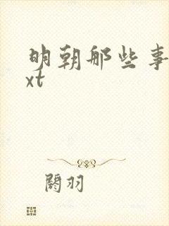 明朝那些事儿txt