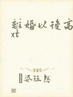 离婚以后高干txt