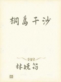 桐岛千沙