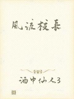 风流校长