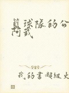 篮球队的公用狗阿武封面