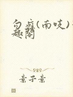 勾瘾(南吱)笔趣阁