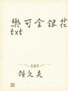 乐可金银花全文txt封面