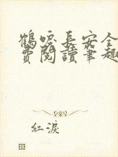 鹤唳长安全文免费阅读笔趣阁