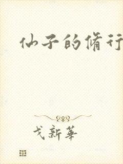 仙子的修行